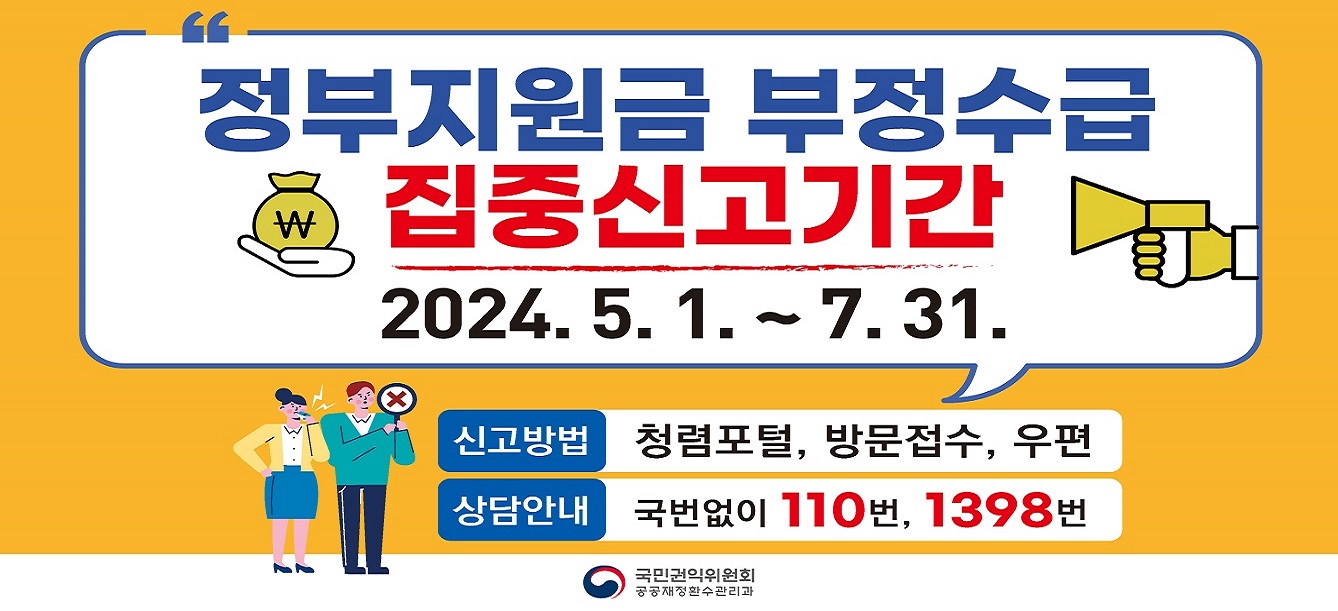2024년 정부지원금 부정수급 집중신고기간 운영 안내