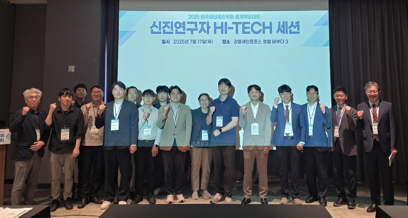 한국생산제조학회 신진연구자 HI-TECH 세션