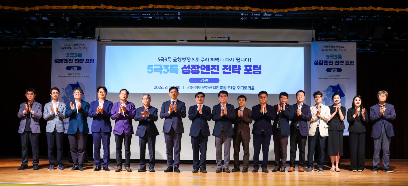 5극3특 성장엔진 전략포럼(강원)