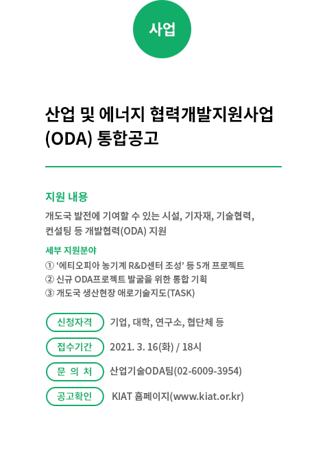 산업 및 에너지 협력개발지원사업 (ODA) 통합공고