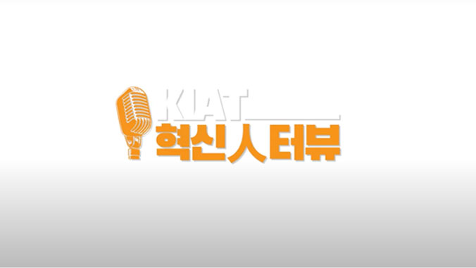 KIAT 혁신인터뷰