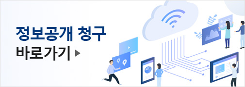 정보공개 청구 바로가기