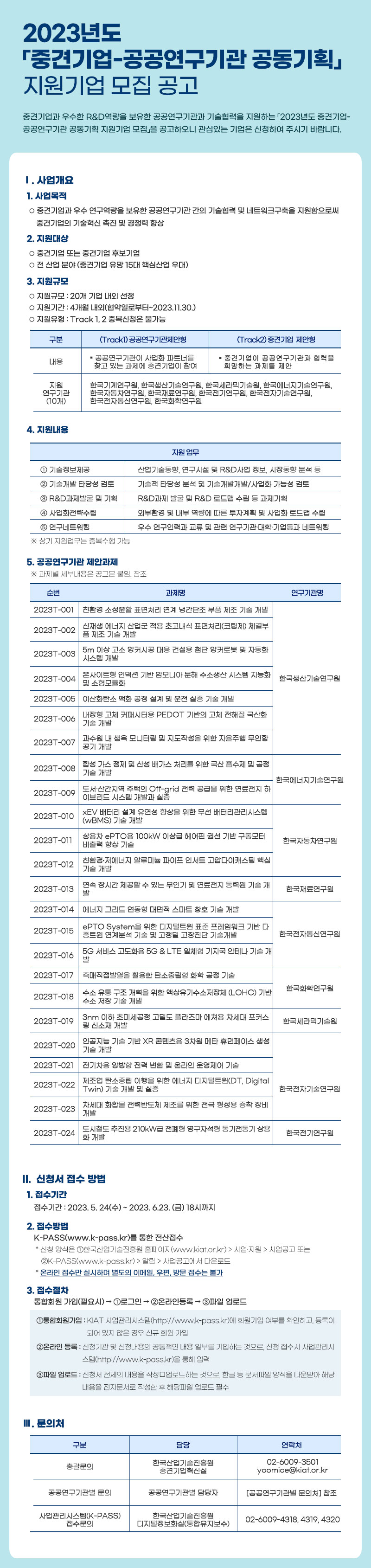  2023년도 중견기업-공공연구기관 공동기획 지원기업 모집 공고