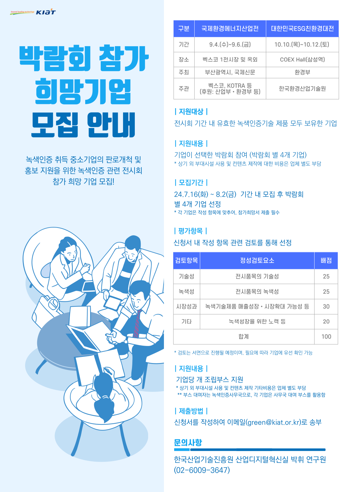 녹색인증 박람회 참가 희망기업 모집 안내