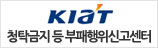 KIAT 청탁금지 등 부패행위신고센터