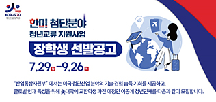 2024년도 한미 첨단분야 청년교류지원사업 제2기 장학생 선발 공고