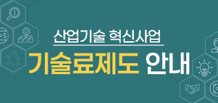 산업기술혁신사업 기술료제도안내 (2024.12.2~2025.12.1)