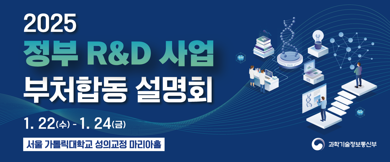 정부 R&D 사업 부처합동설명회