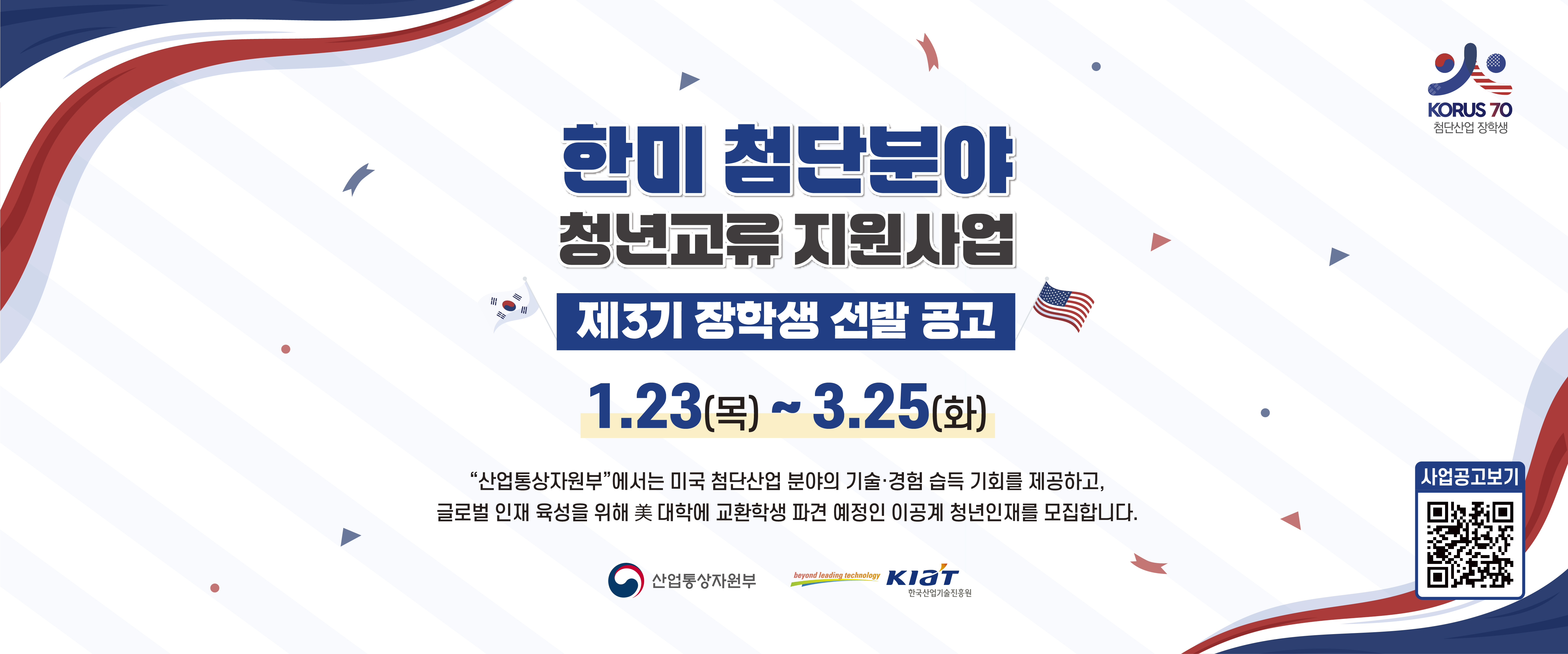 2025년도 한미 첨단분야 청년교류 지원사업 제3기 장학생 선발 공고