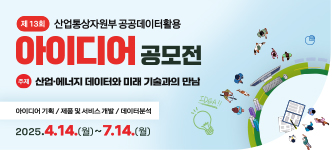 제13회 산업통상자원부 공공데이터 활용 아이디어 공모전