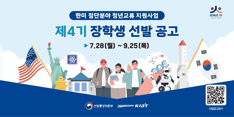2025년도 한미 첨단분야 청년교류 지원사업 제4기 장학생 선발 공고