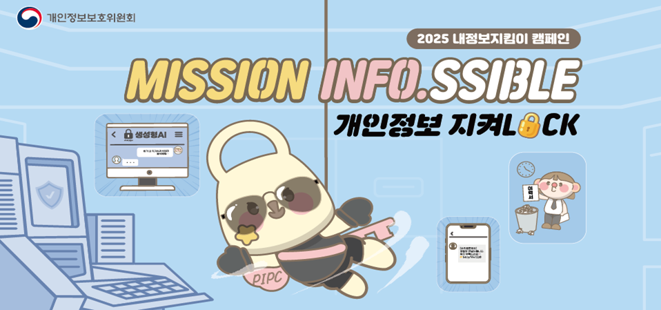 2025 내정보지킴이 캠패인