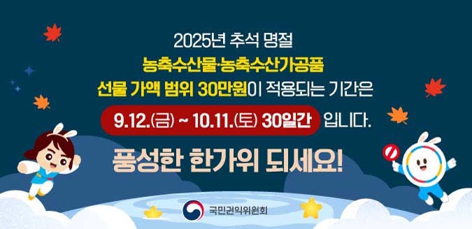2025년 추석 명절 청탁금지법 선물 바로알기