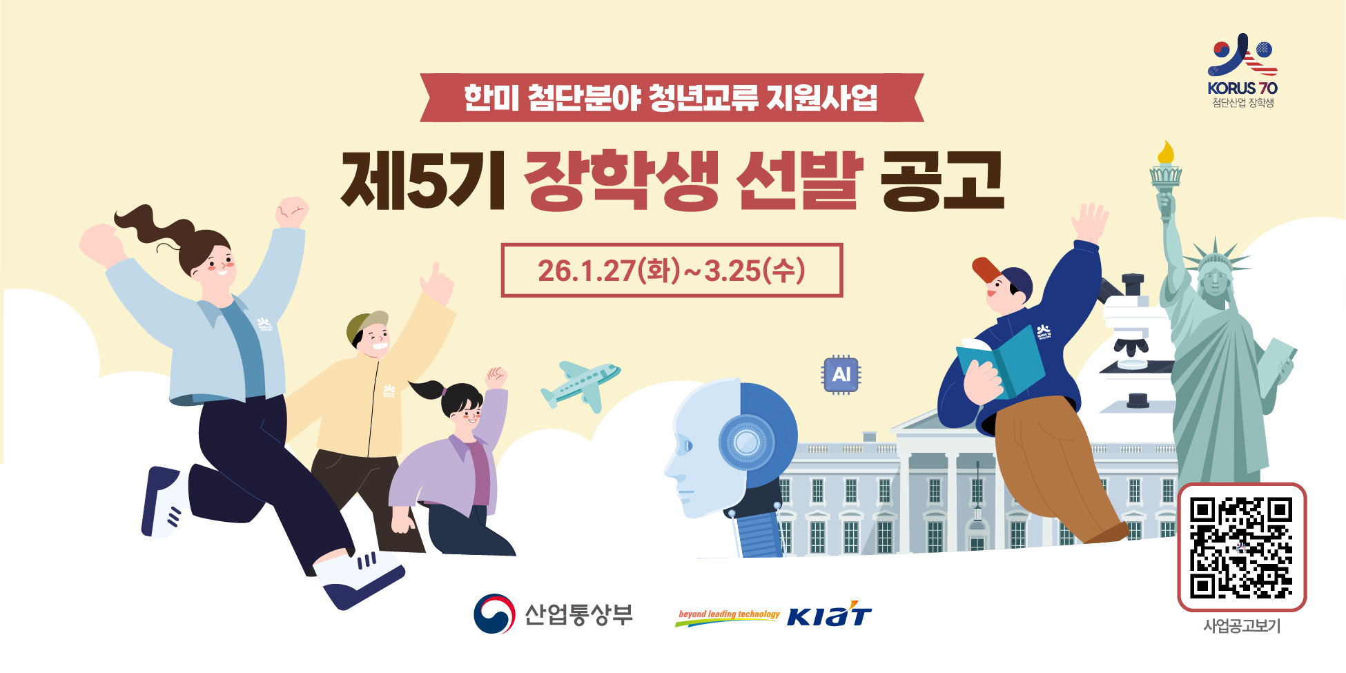 한미 첨단분야 청년교류 지원사업 5기 장학생 모집