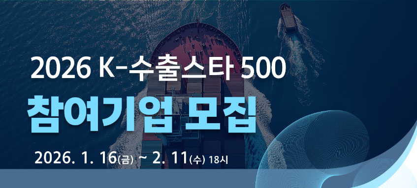2026 수출스타500