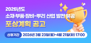 26년도 소부장 뿌리산업발전 유공 포상안내