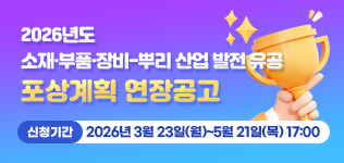 26년도 소부장 뿌리산업발전 유공 포상 연장공고