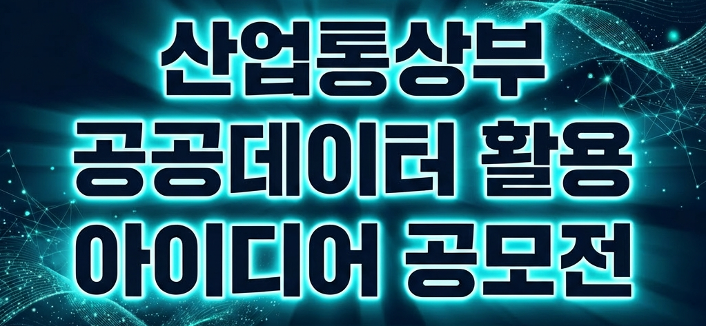 산업통상부_공공데이터활용_공모전