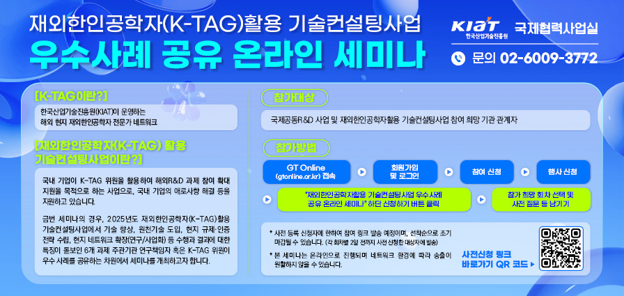 재외한인공학자 활용 기술컨설팅 사업 우수사례 세미나