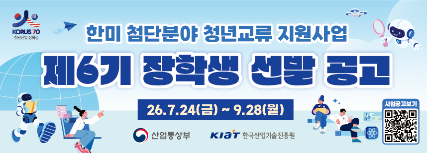 한미 첨단분야 청년교류 지원사업 제6기 장학생 선발공고(~9/28)