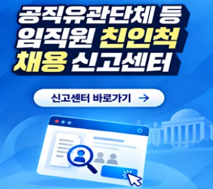산업통상부 산하 공공기관 등 임직원 친인척 채용 신고센터 운영 안내