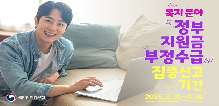 2025년 정부지원금 부정수급 집중신고기간