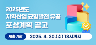 2025년 지역산업 균형발전 유공 포상계획 공고