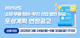 2025년도 소재부품장비-뿌리 산업 발전 유공 포상계획 공고
